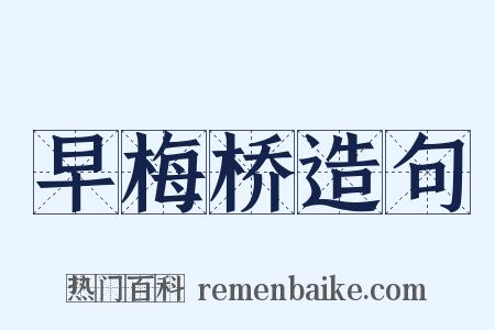 早梅桥造句是什么意思的图片